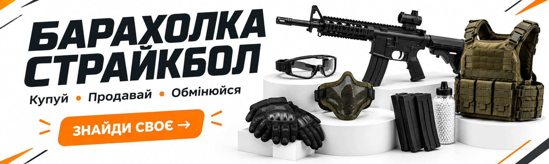 Барахолка Страйкбол