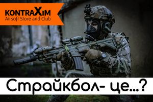 Що таке Страйкбол "Airsoft"?